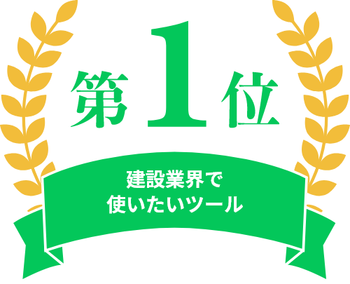 建設業界で使いたいツール第1位