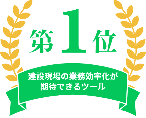 建設現場の業務効率化が期待できるツール第1位