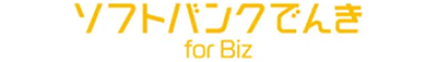 ソフトバンクでんき for Biz