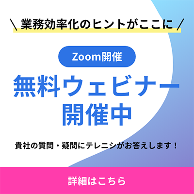 テレニシ無料ウェビナー開催中！貴社の質問・疑問にテレニシがお答えします！