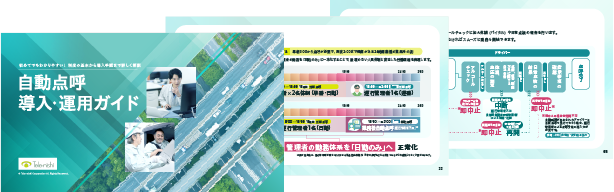 自動点呼ダウンロード資料