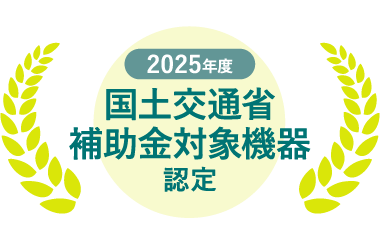 2025年度国土交通省補助金対象機器認定