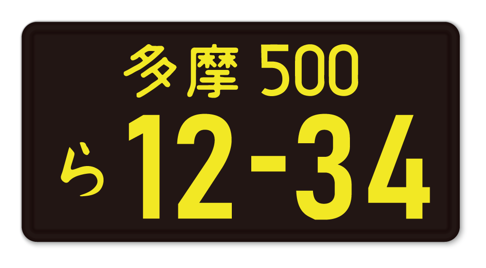 黒ナンバーのイメージ画像