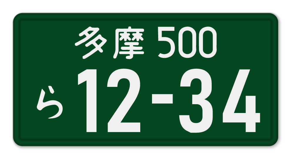 緑ナンバーのイメージ画像