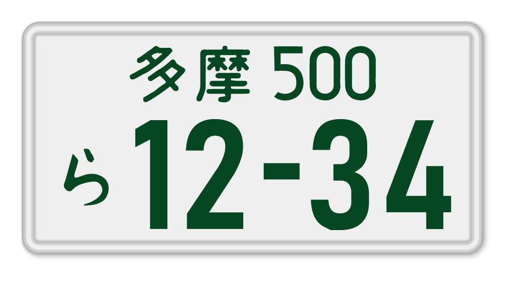 白ナンバーのイメージ画像