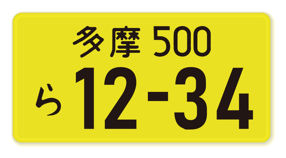 黄ナンバーのイメージ画像