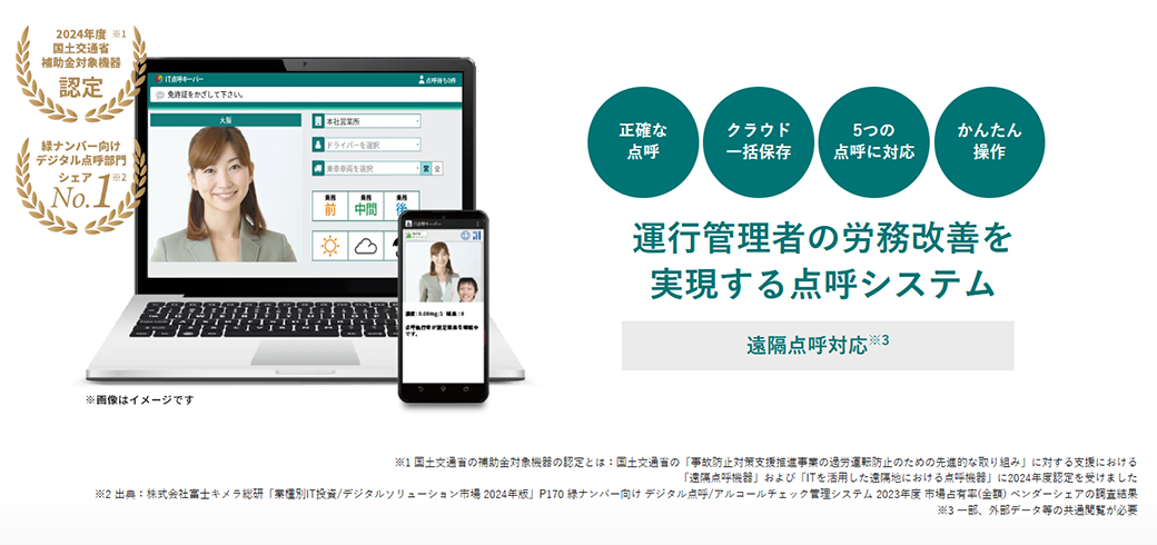 「IT点呼キーパー」は業務前自動点呼への対応に向けて開発中
