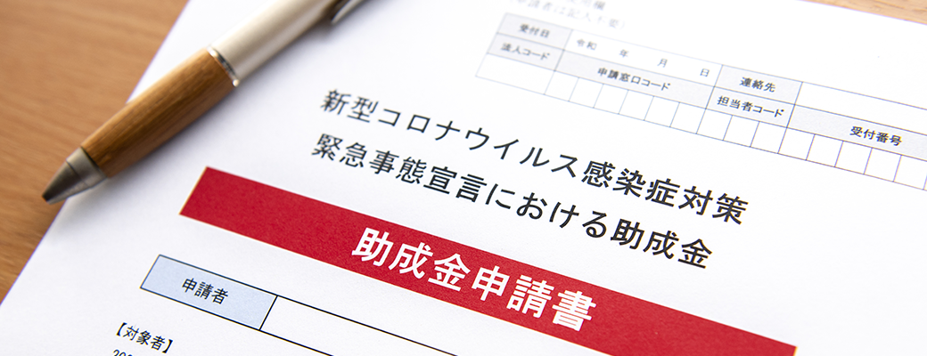 新型コロナウイルス対策支援に関する助成金・給付金 コラム5画像