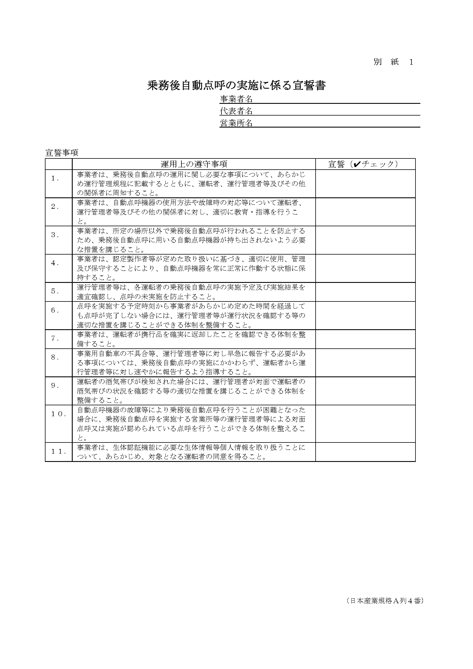 業務後自動点呼かかる宣誓書