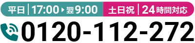 IT点呼キーパー夜間・土日祝お問い合わせ電話番号｜0120-112-272｜平日17:00〜翌9:00・土日祝24時間対応
