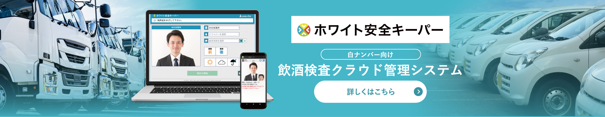 白ナンバー向け飲酒検査クラウド管理システム「ホワイト安全キーパー」について詳しくはこちら