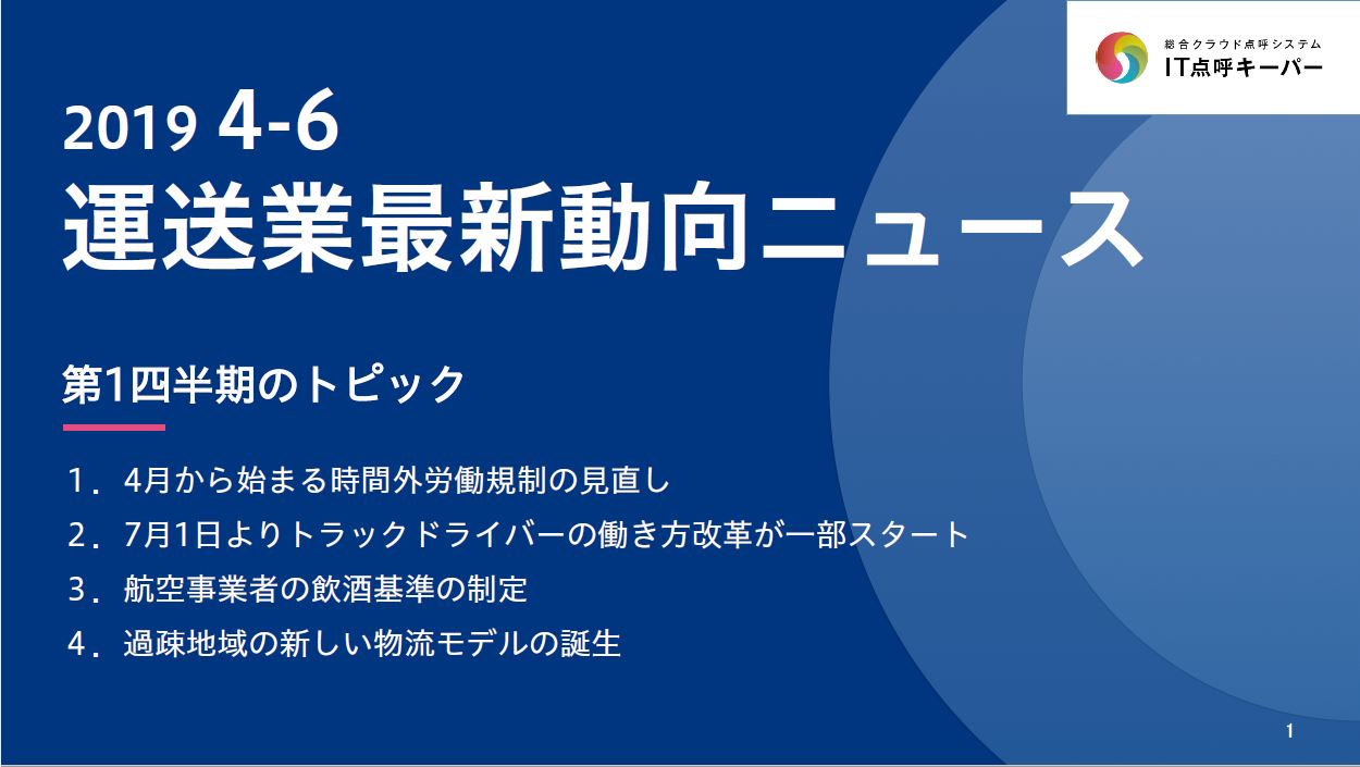 2019年4-6月度運送業最新動向ニュース