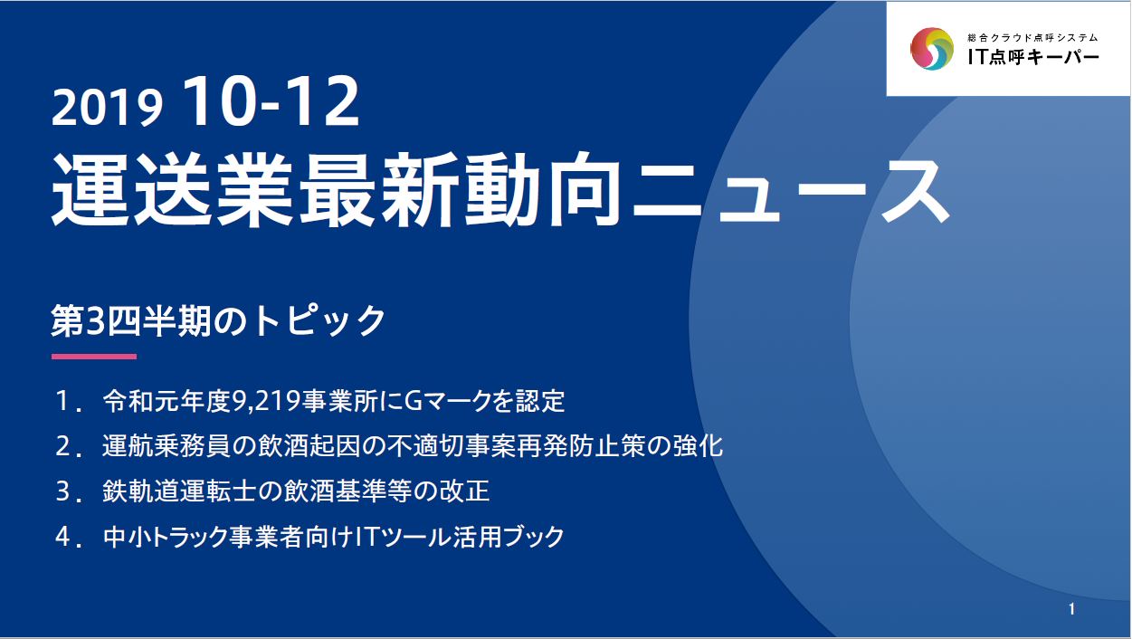 2019年10-12月度運送業最新動向ニュース