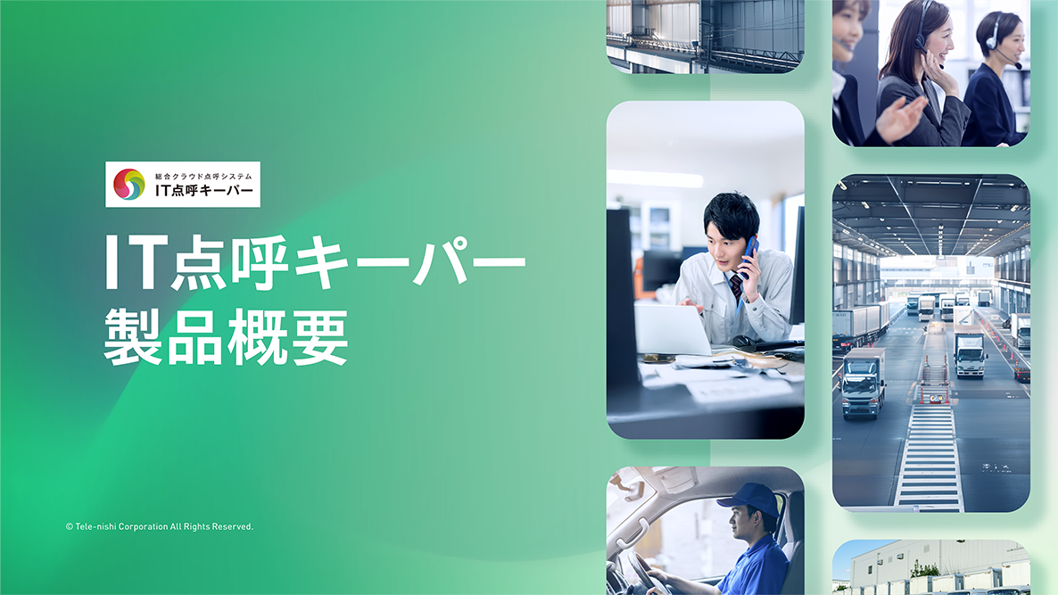 IT点呼キーパーのご紹介