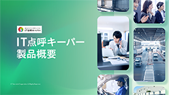 IT点呼キーパー製品概要