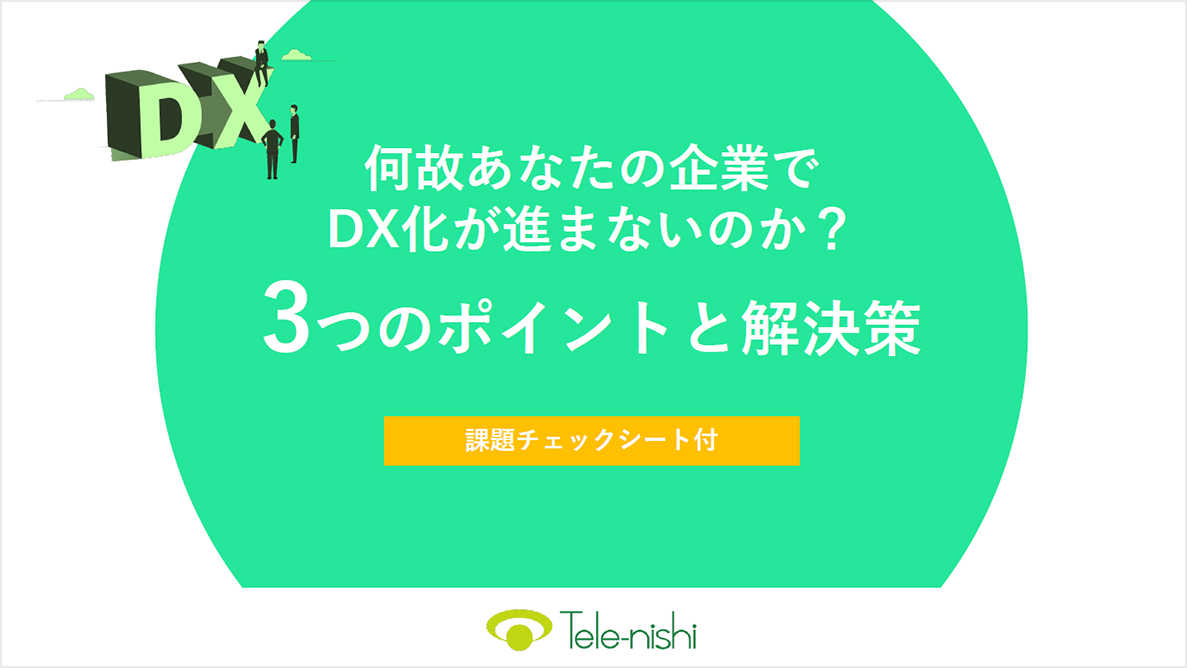 何故あなたの企業でDX化が進まないのか?