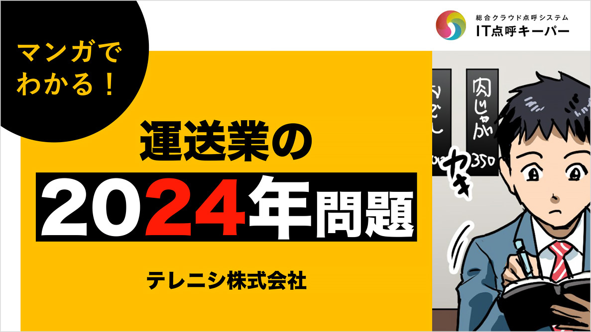 マンガでわかる！運送業の2024年問題