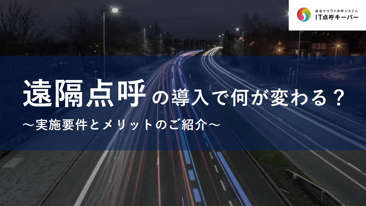 遠隔点呼導入で何が変わる？〜実施要件とメリットのご紹介〜