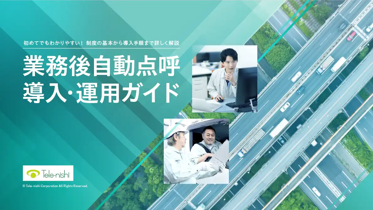 業務後自動点呼 導入・運用ガイド