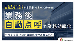 業務後自動点呼で業務効率化