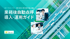 業務後自動点呼 導入・運用ガイド