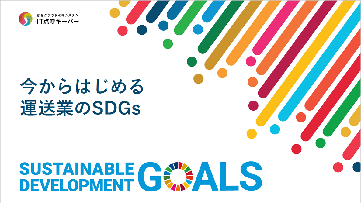 今からはじめる運送業のSDGs