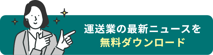 運送業の最新ニュースを無料ダウンロード