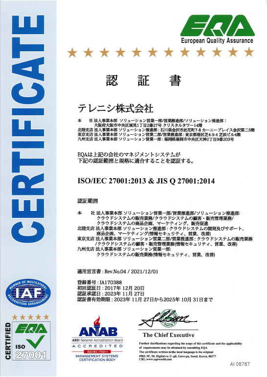 国際標準規格『ISO/IEC 27001』認証書