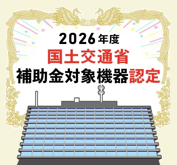 2026年度国土交通省認定機器