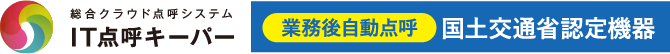 総合クラウド点呼システム IT点呼キーパー 業務後自動点呼 国土交通省認定機器