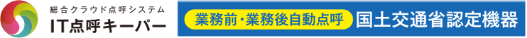 総合クラウド点呼システム IT点呼キーパー 業務前・業務後自動点呼 国土交通省認定機器