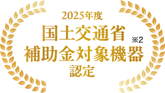 2025年度 国土交通省補助金対象機器認定 ※2