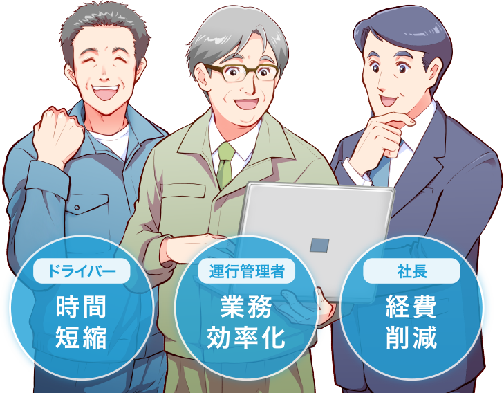 ドライバー 時間短縮 運行管理者 業務効率化 社長 経費削減