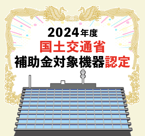 国土交通省認定機器