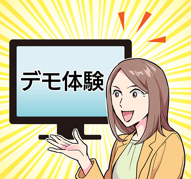 導入前に無料でお試し可能