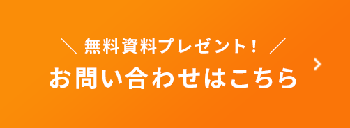 無料資料プレゼント お問い合わせはこちら