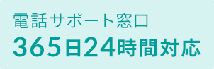 電話サポート窓口 365日24時間対応