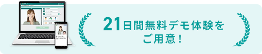 21日間無料でも体験をご用意