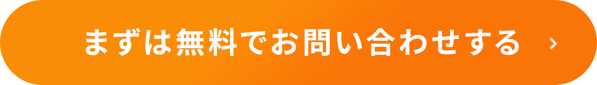 まずは無料でお問い合わせする