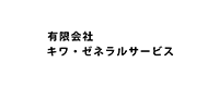 有限会社キワ・ゼネラルサービス