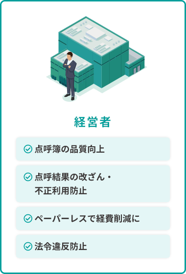 経営者 点呼簿の品質向上 点呼結果の改ざん・不正利用防止 ペーパーレスで経費削減に 法令違反防止