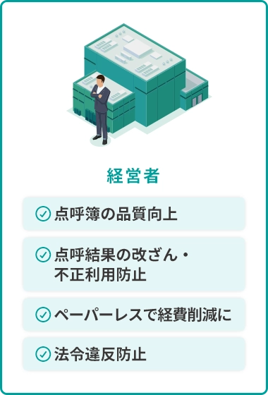 経営者：点呼簿の品質向上 点呼結果の改ざん・不正利用防止 ペーパーレスで経費削減に 法令違反防止
