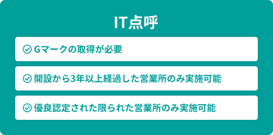IT点呼の特徴