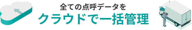 全ての点呼データをクラウドで一括管理