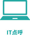 IT点呼