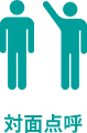 対面点呼