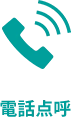 電話点呼