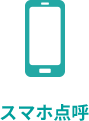 スマホ点呼