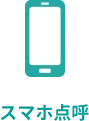 スマホ点呼