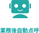 業務後自動点呼